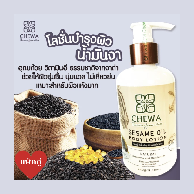Chewa ชีวาร์ โลชั่นน้ำมันงา (แพ็คคู่)