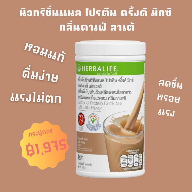 นิวทริชั่นแนล โปรตีน ดริ้งค์ มิกซ์ กลิ่นคาเฟ่ ลาเต้ 550 กรัม SKU 0278